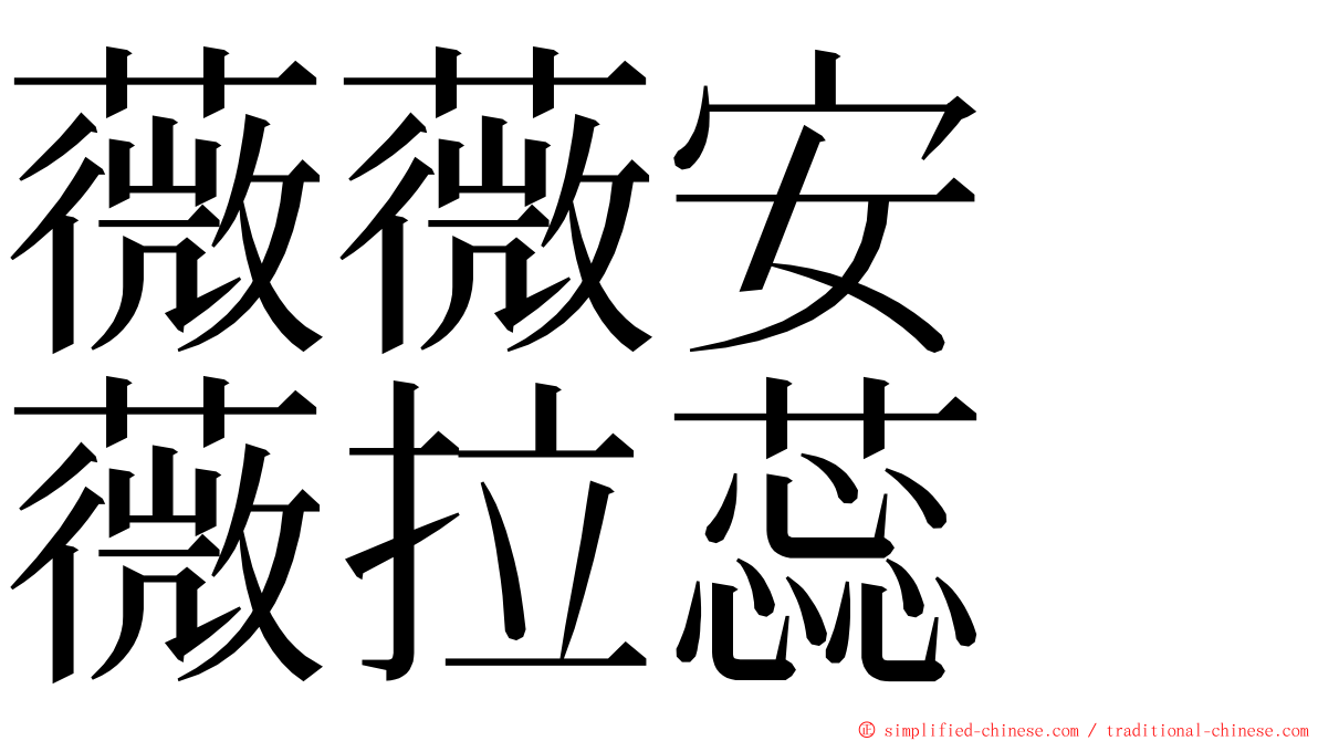 薇薇安　薇拉蕊 ming font